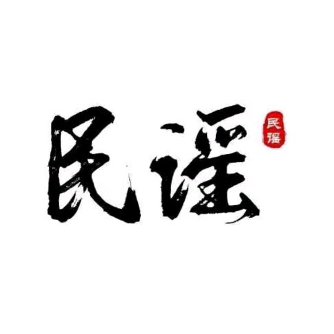 民谣姐姐