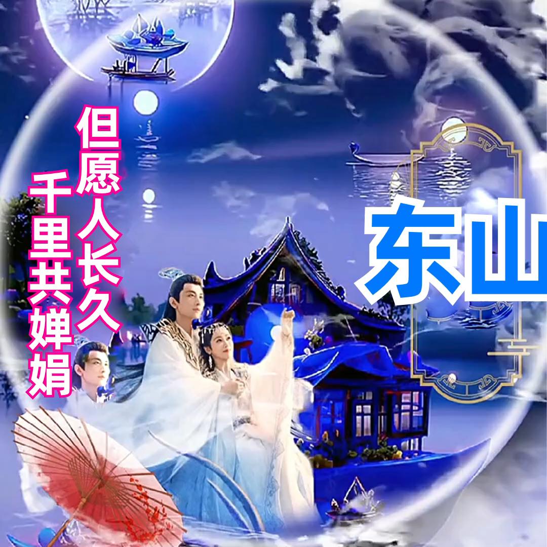 如有东山能再起，大鹏展翅9万里