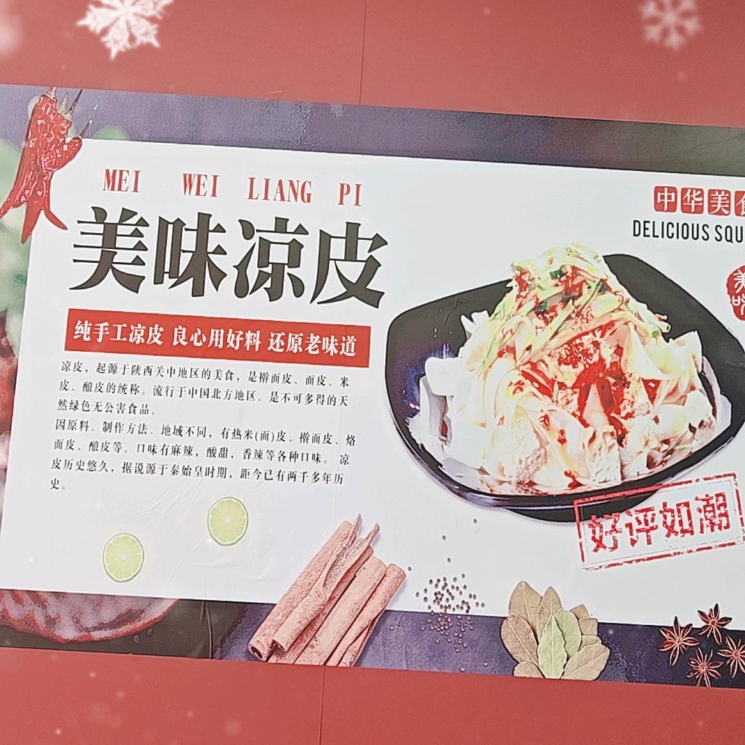 杨记凉皮