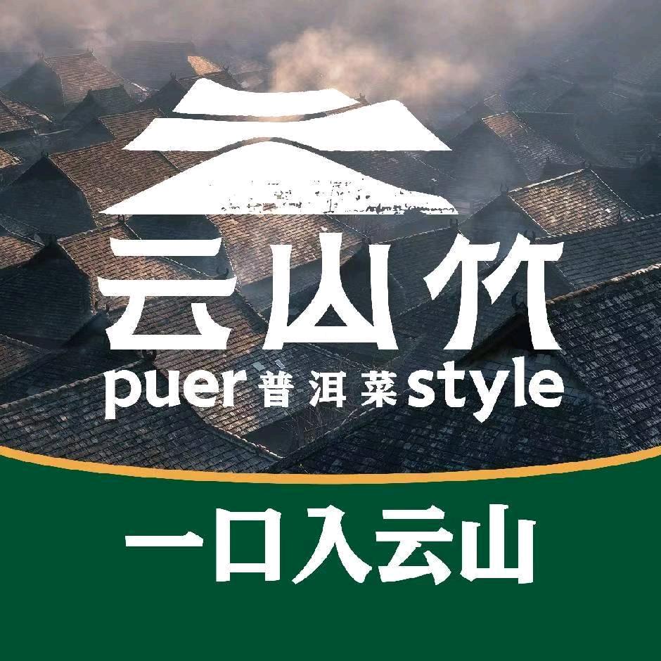 云山竹·云南菜·普洱菜(同德店)专用号