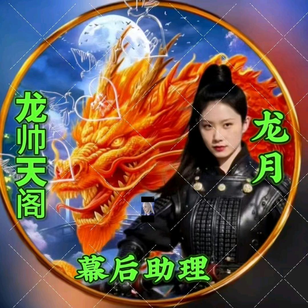 龙帅天阁🈲幕后助理龙月