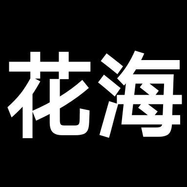 花海