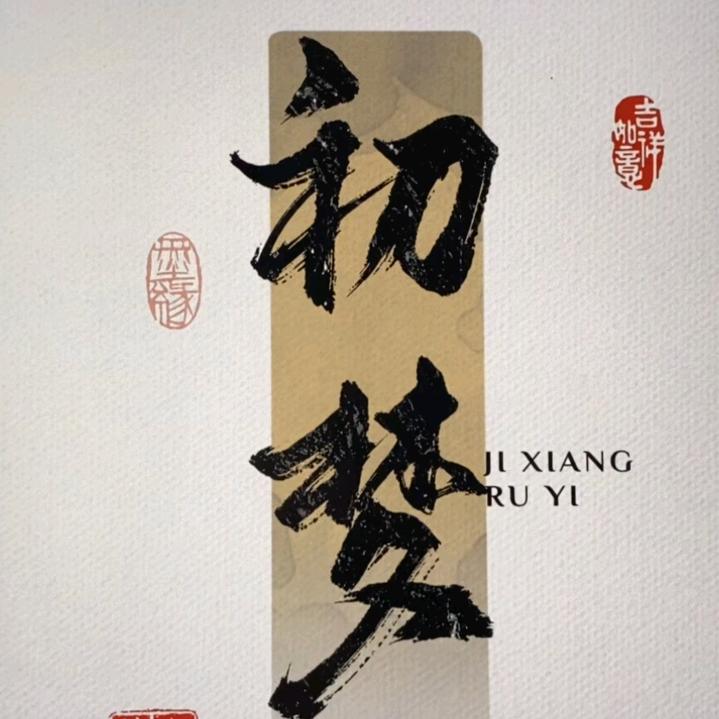 初梦优品