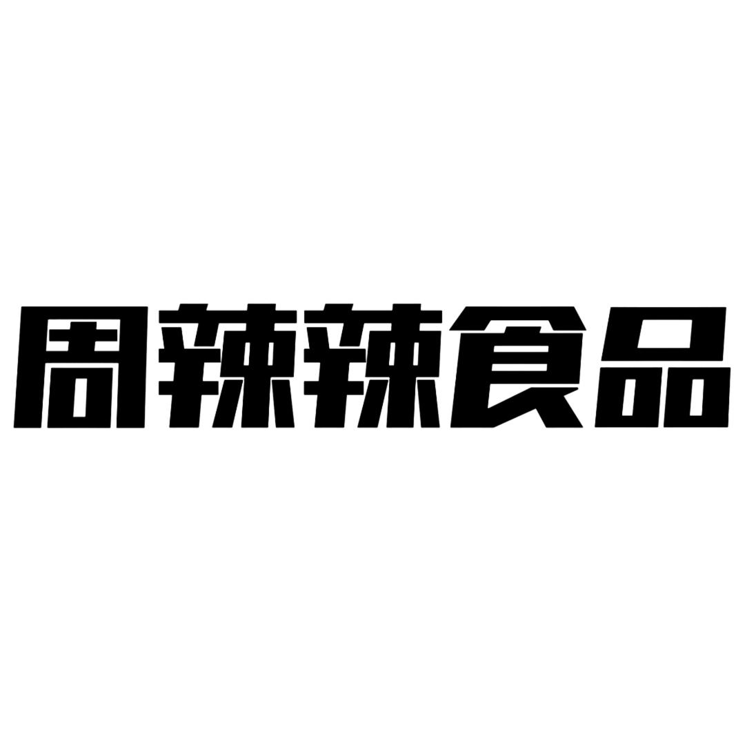 周辣辣优品