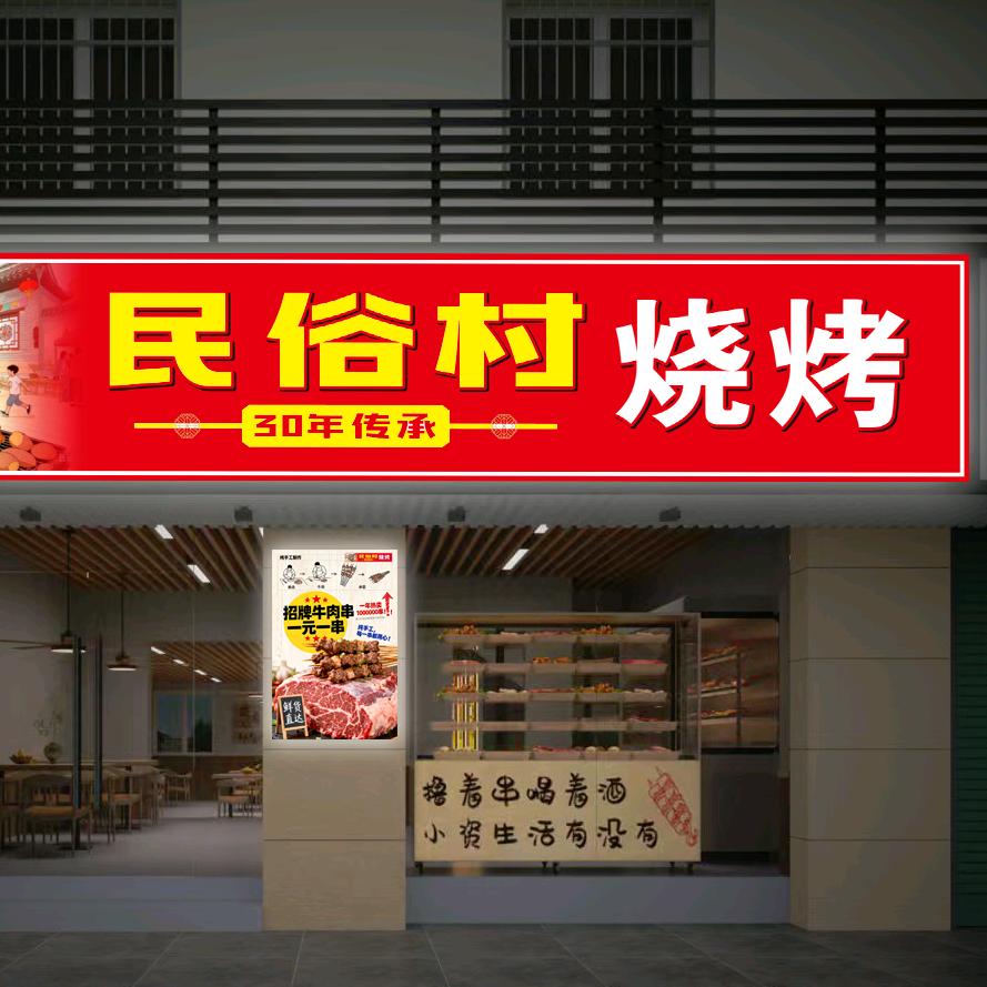 民俗村烧烤红旗大道总店