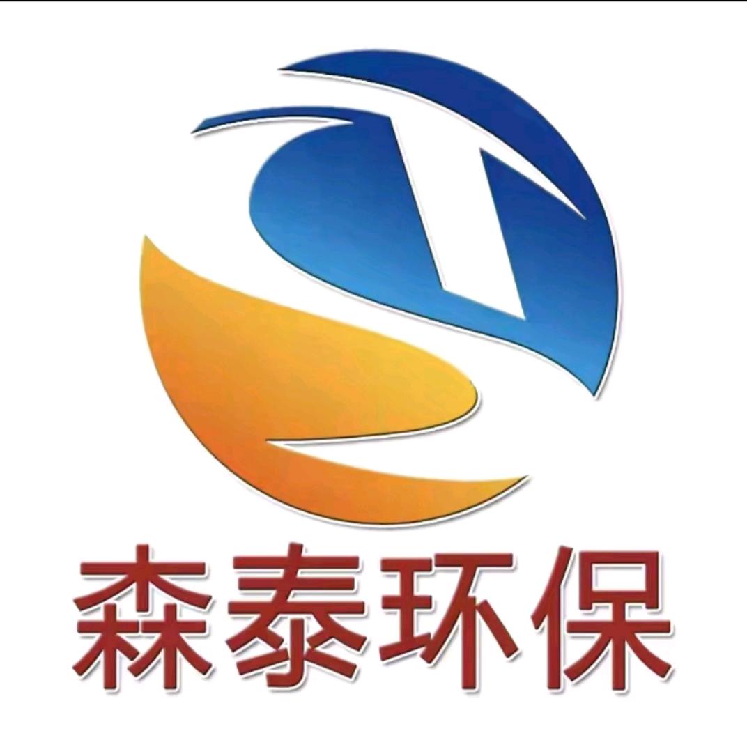 德州森泰环保科技有限公司