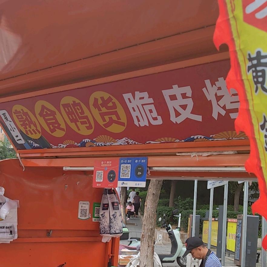 熟食鸭货