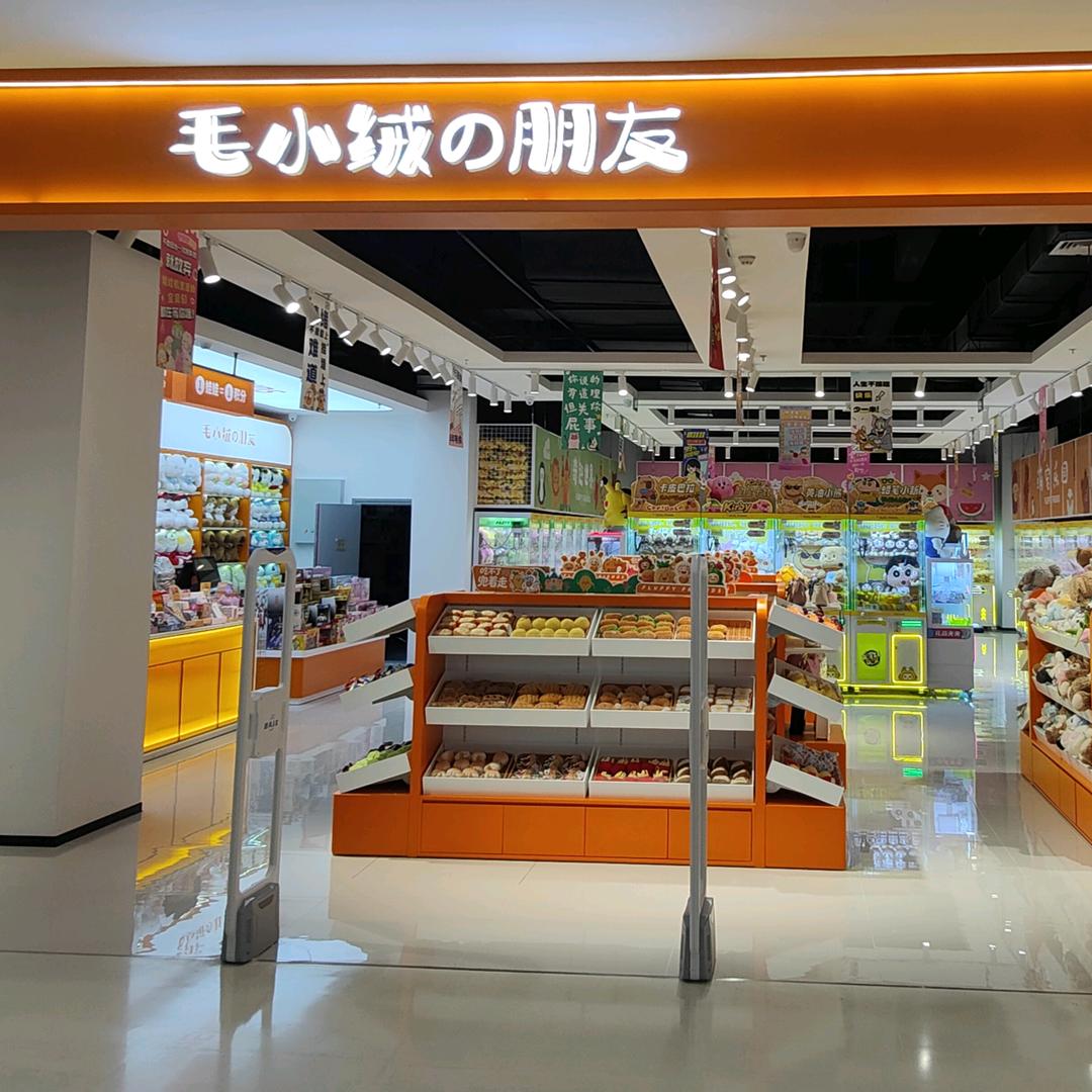 毛小绒の朋友 （潜山恒太城店）