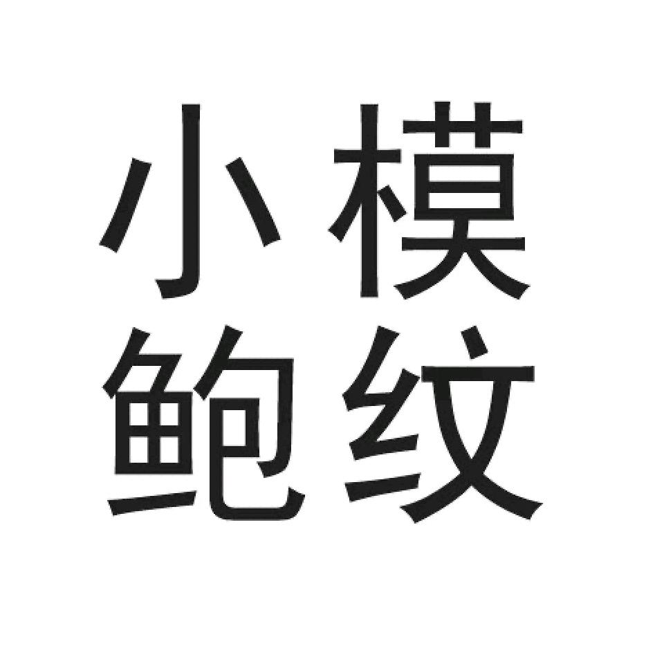 宁海小鲍模具纹理