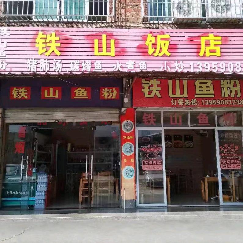 铁山饭店（鱼粉）