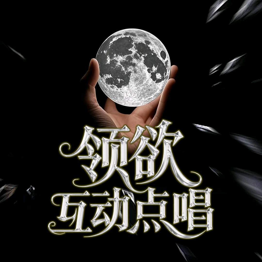 领欲✨互动点唱✨新厅待冠👑
