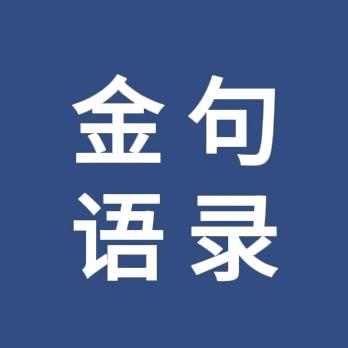 百家语录