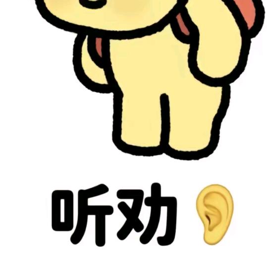 赏宝听劝