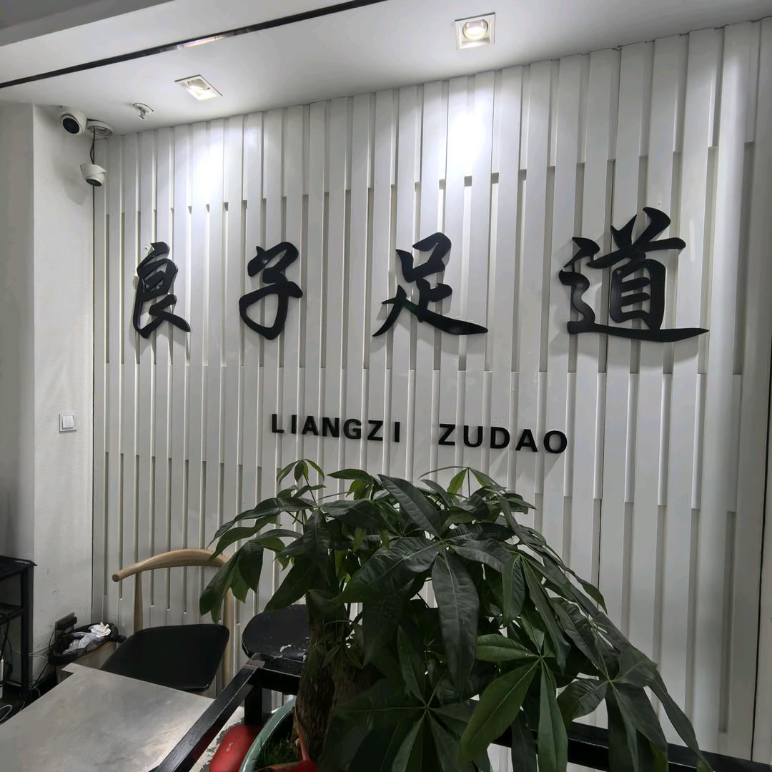 安宁良子足浴官方号