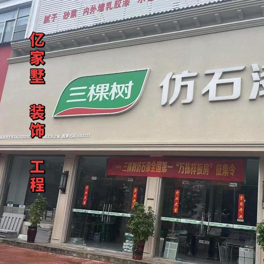 亿家墅装饰工程（济宁城前）