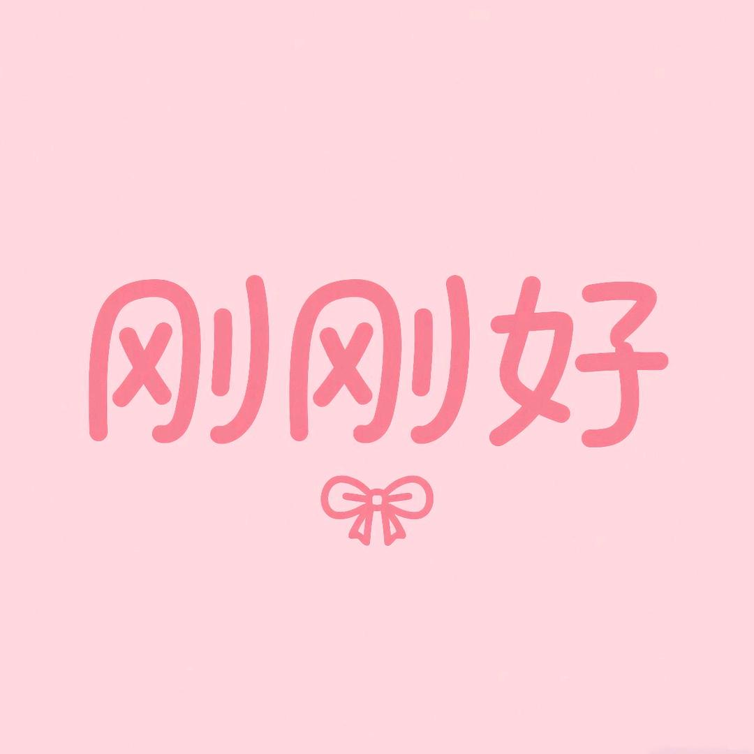 招远刚刚好女装