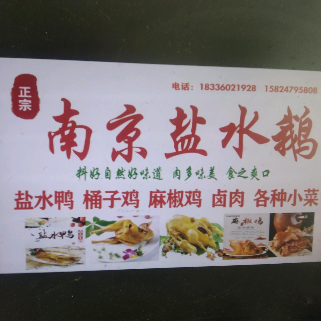 南京盐水鹅
