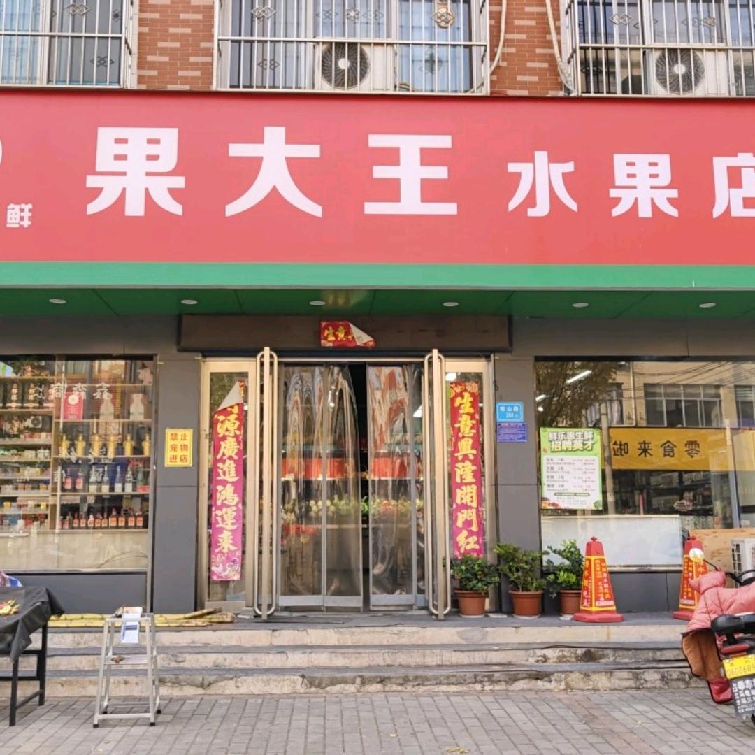 果大王生鲜水果店