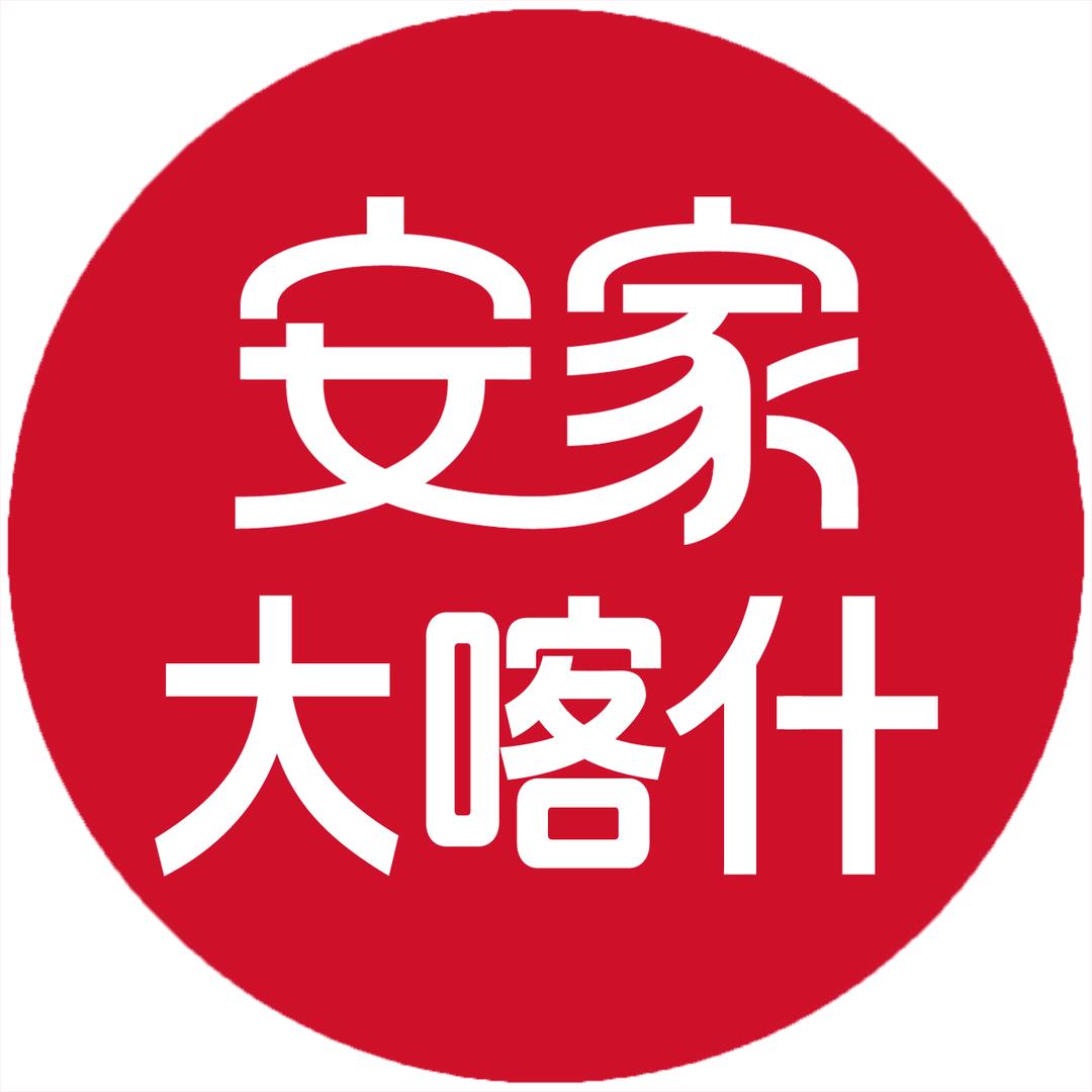 安家大喀什
