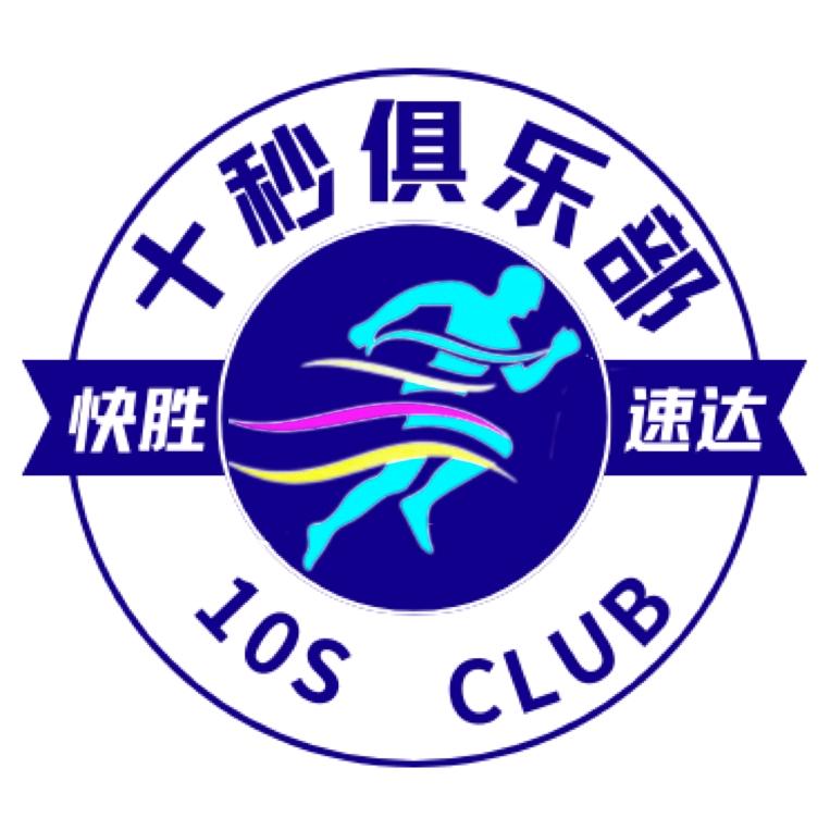 十秒俱乐部田径训练营（长期招生）