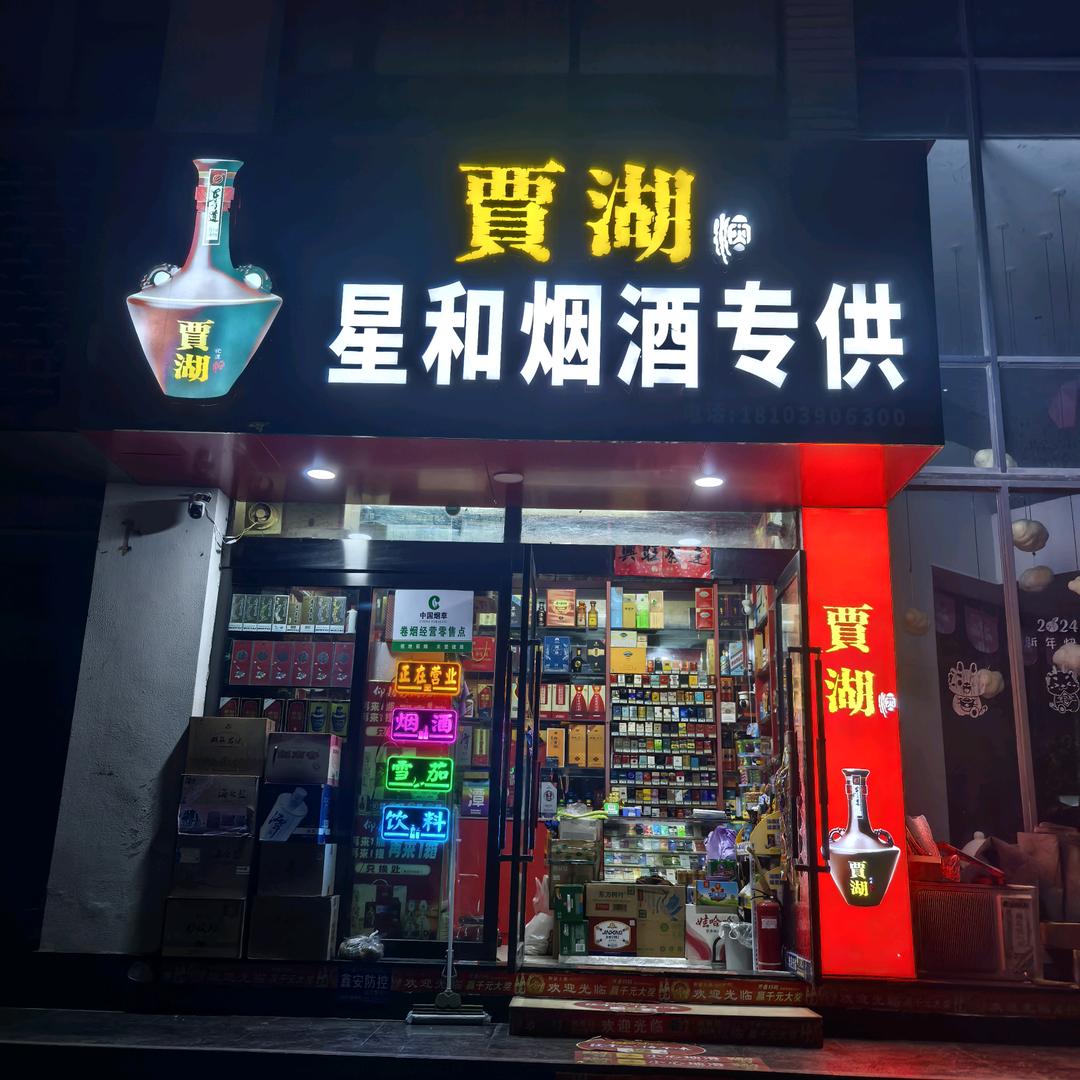 星和雪茄口粮（平顶山）