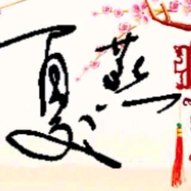 知♥♥♥夏