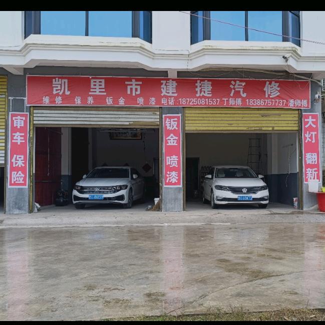 大风洞建捷汽修专业钣金喷漆