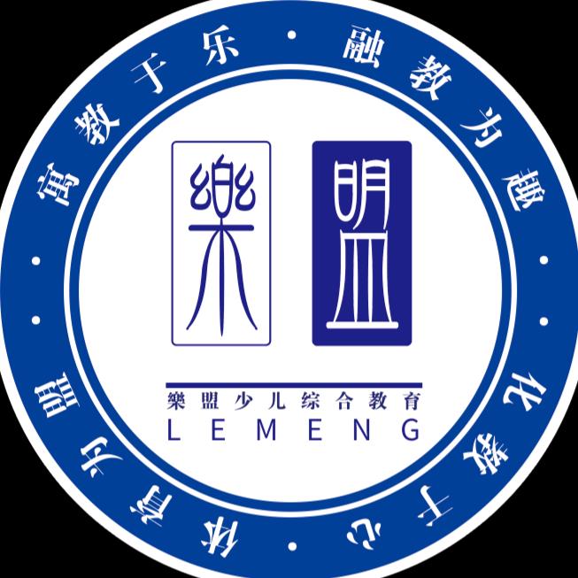 樂盟少儿综合教育(招教练）