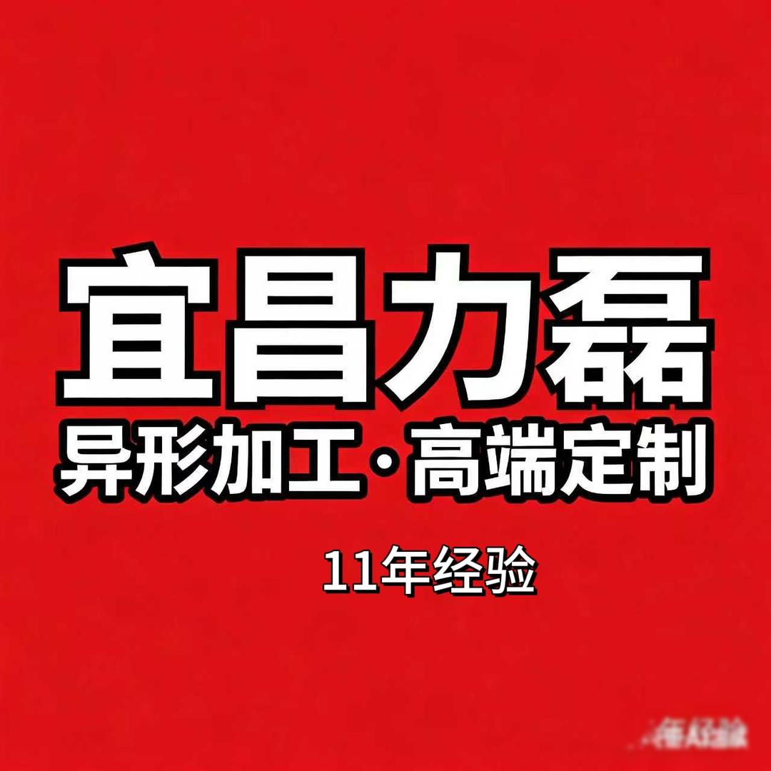 宜都力磊｜异形加工源头厂