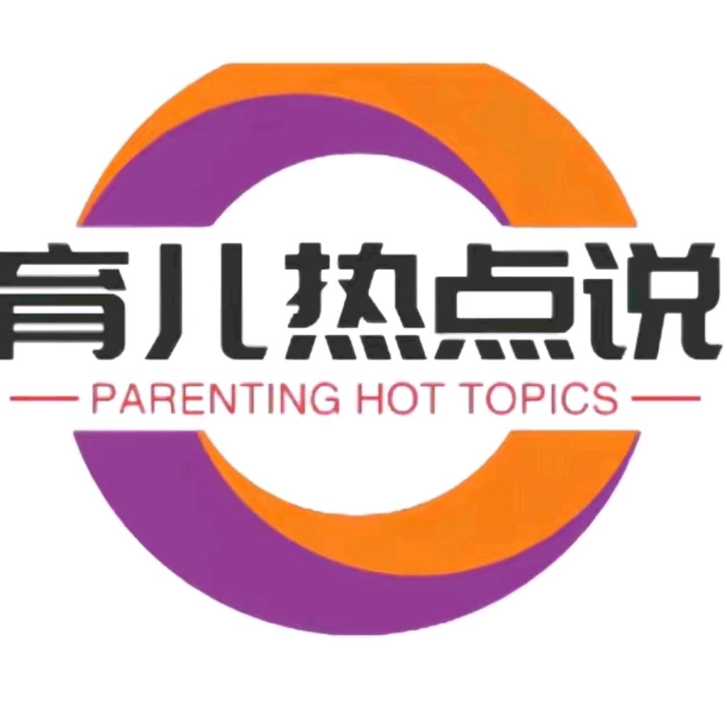 育儿热点说