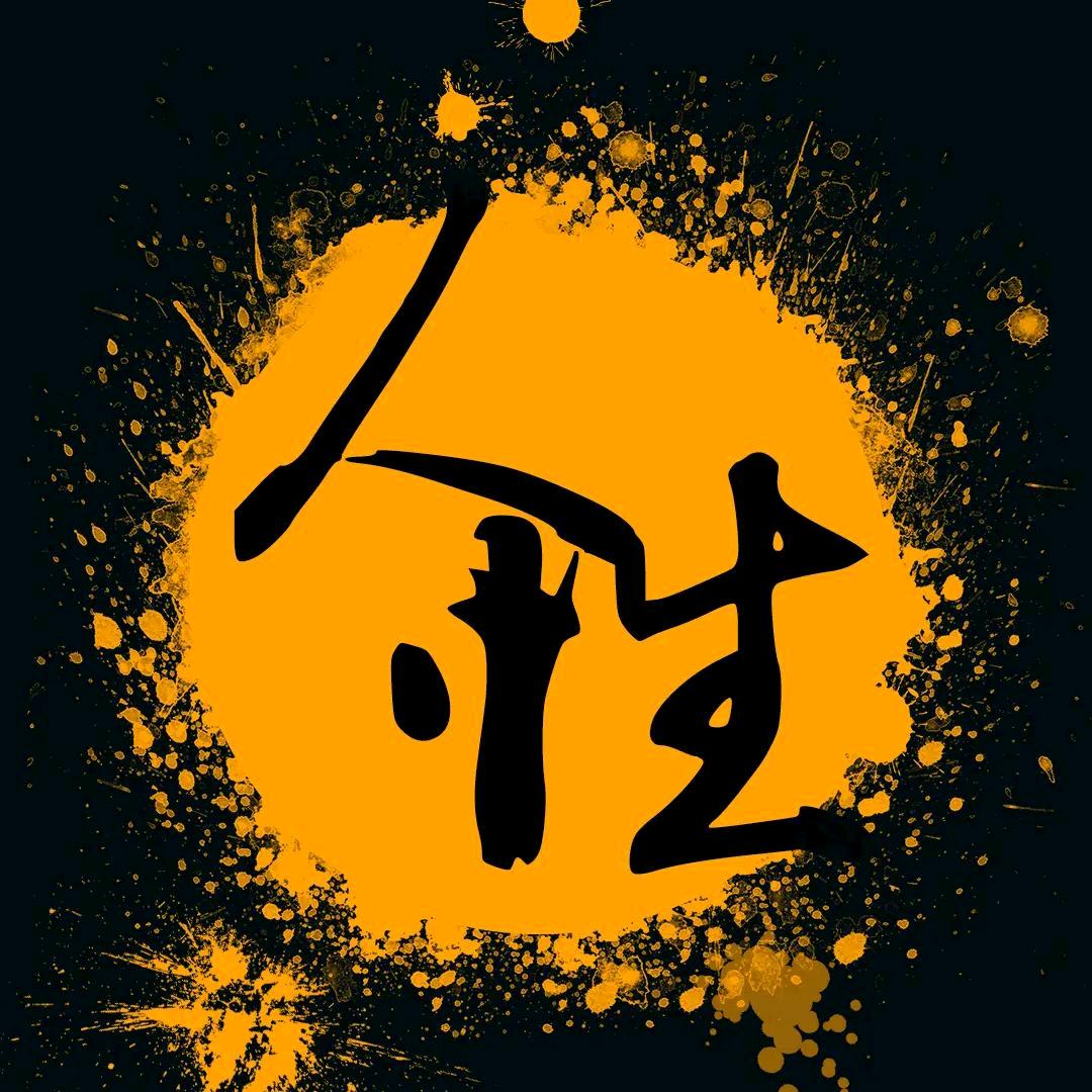 三合文化.