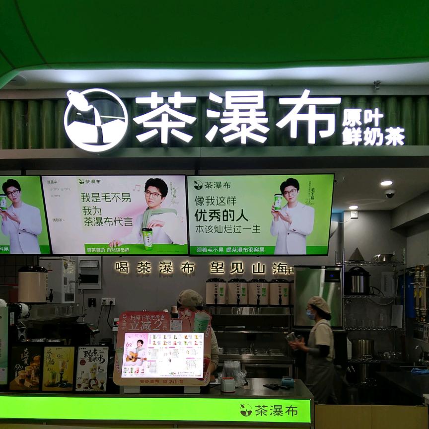 茶瀑布临颍金佰汇城市广场店