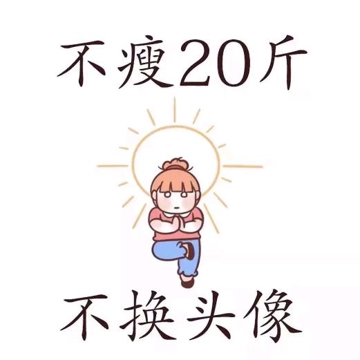 小元的减肥日记