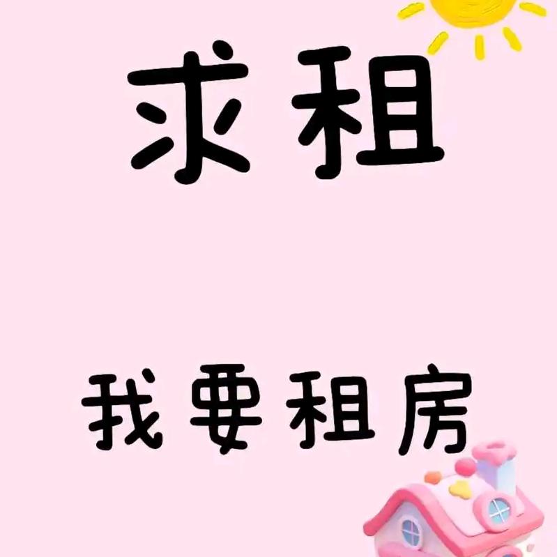 文文🏠租房🏠