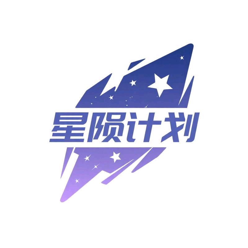 星陨计划