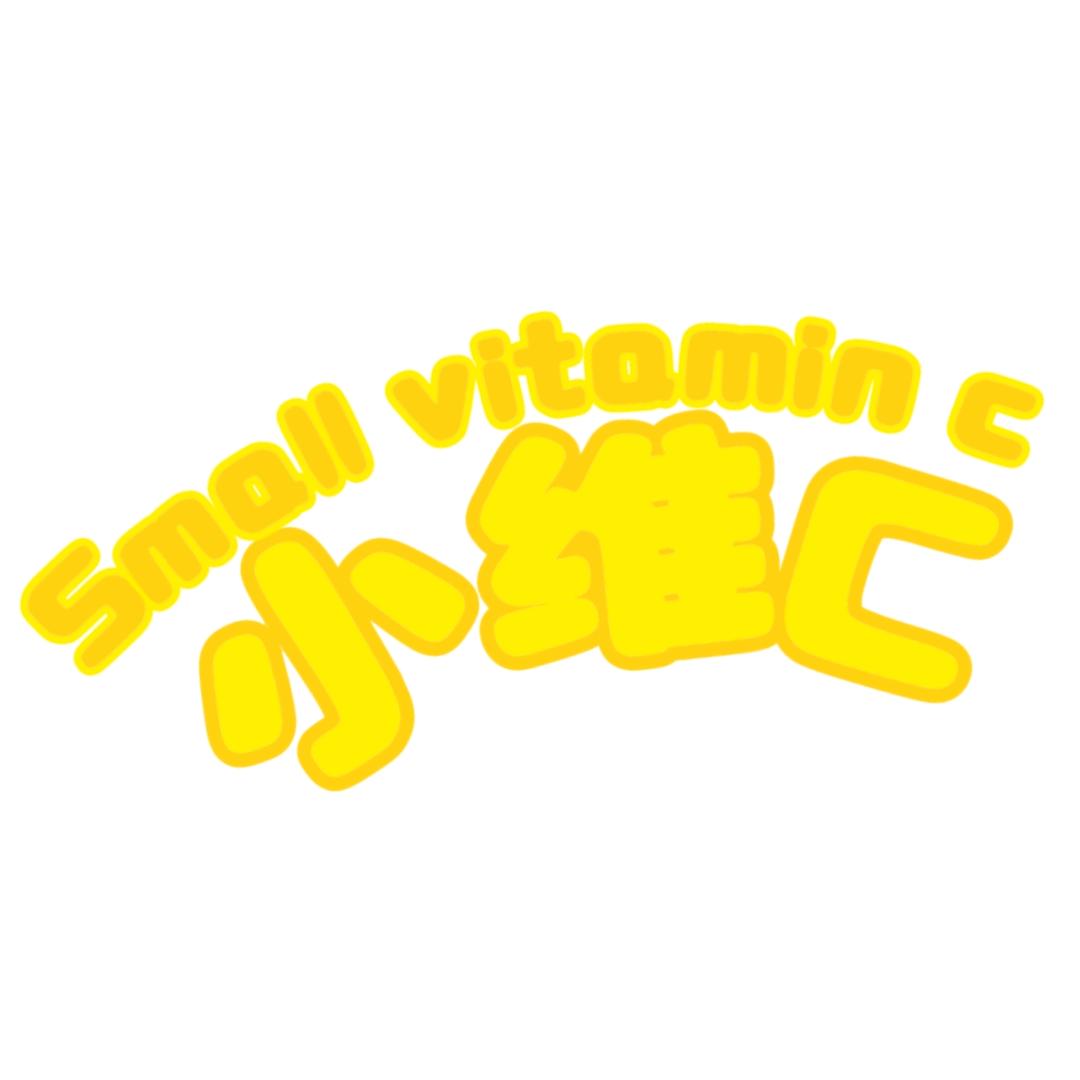 小维C
