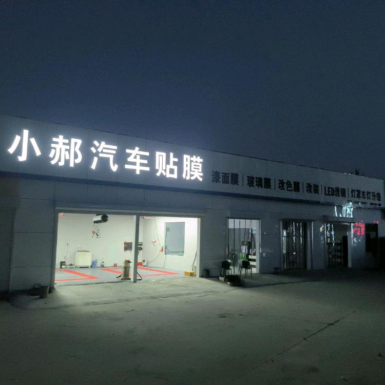 梁山小郝贴膜改灯