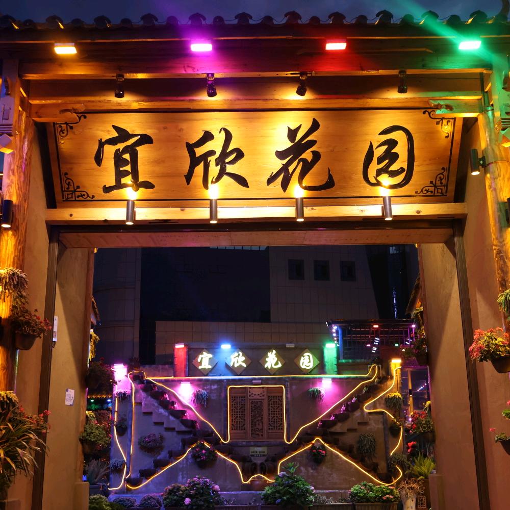 会东宜欣花园餐厅