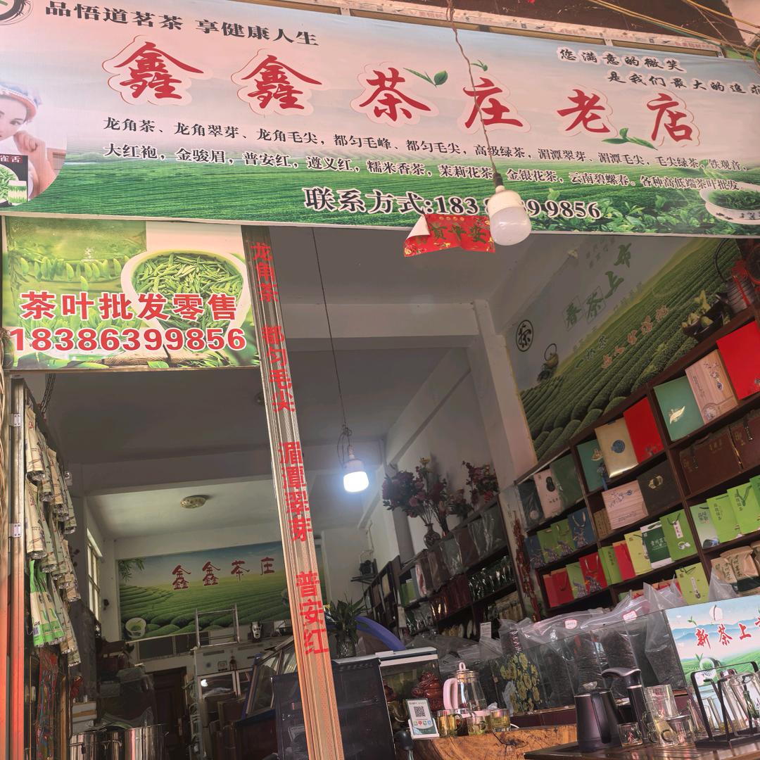 兴仁市鑫鑫茶庄，市南路71号（虎场坝）