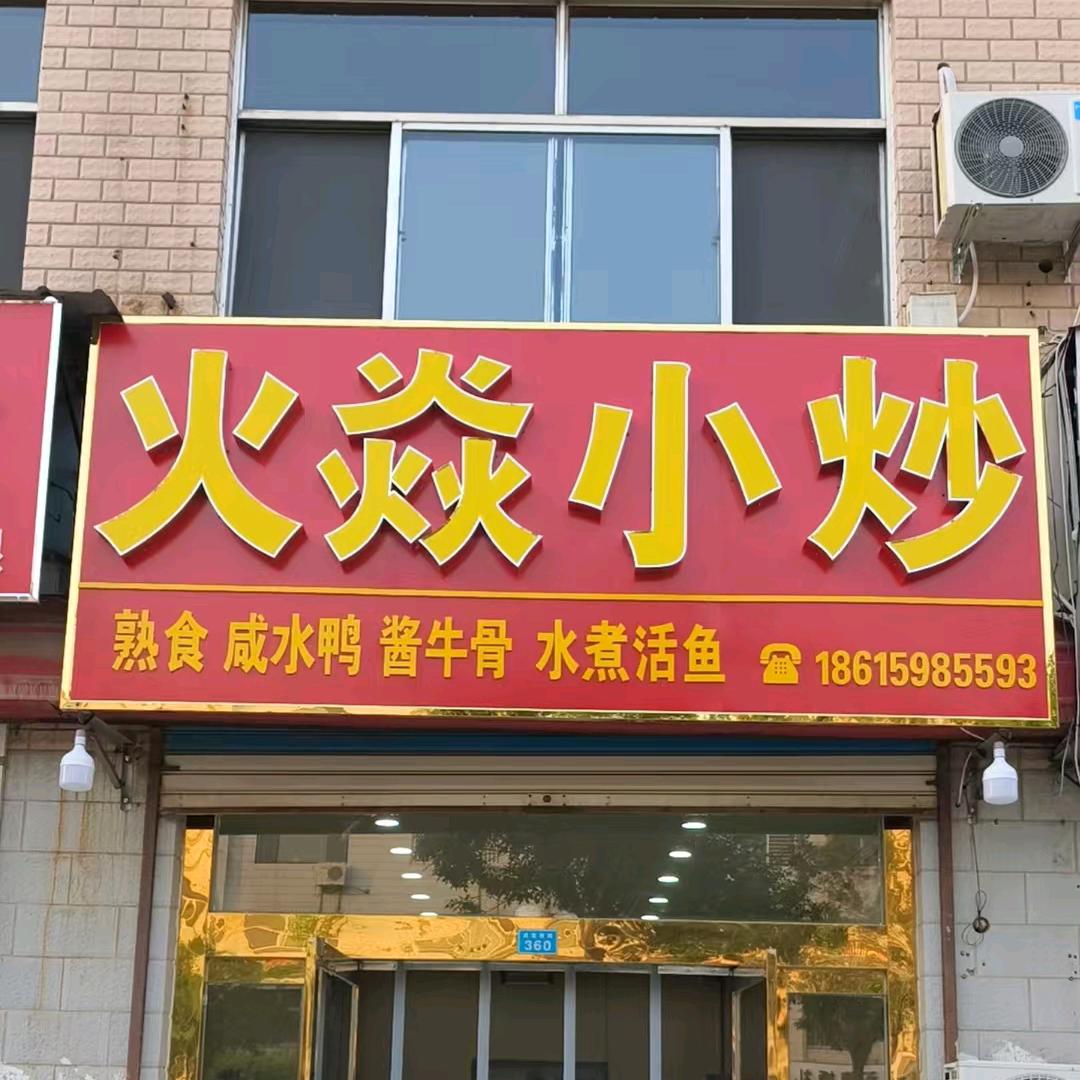 火焱小炒