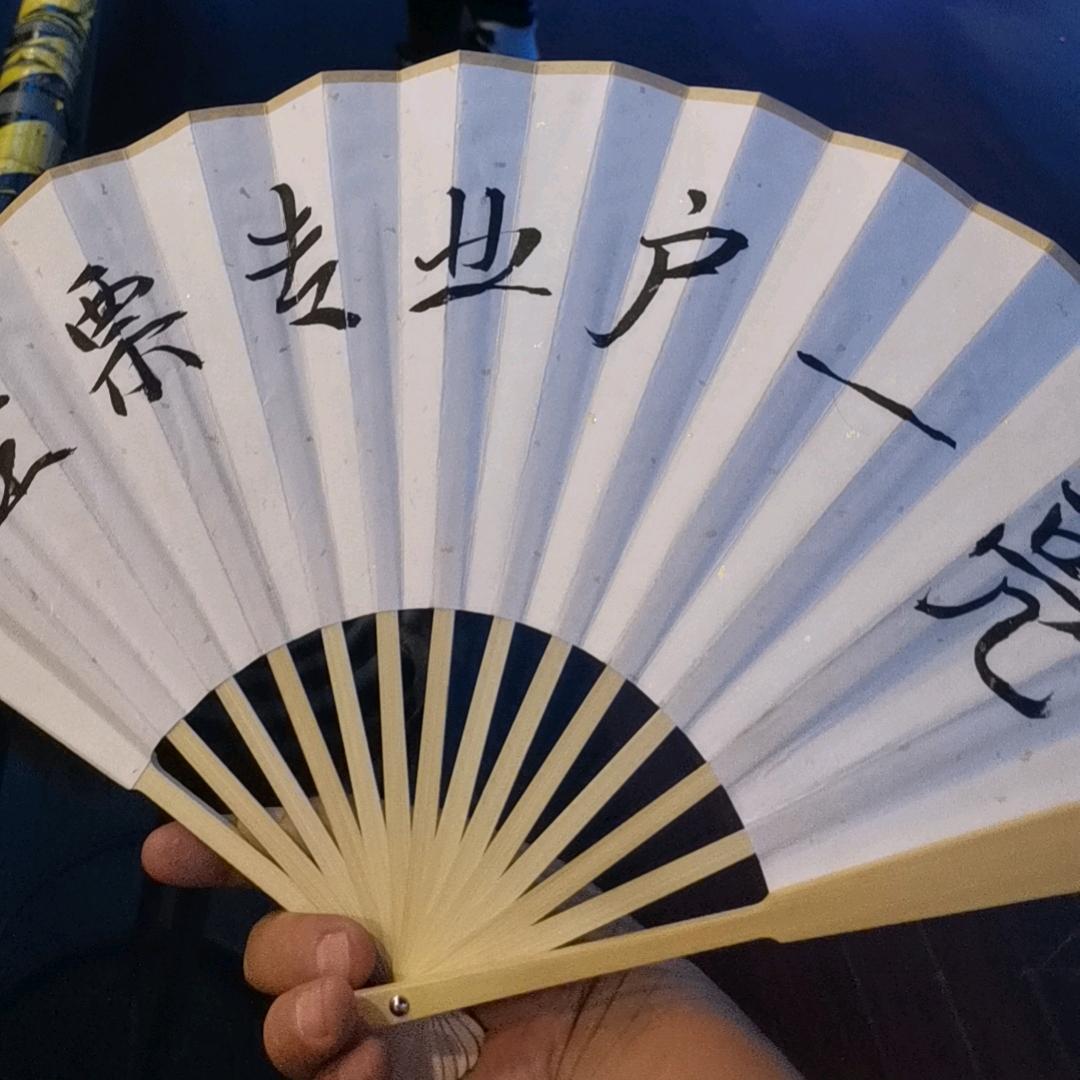 滑舍-坐票@亮