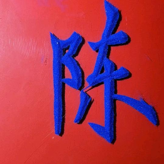 共赢