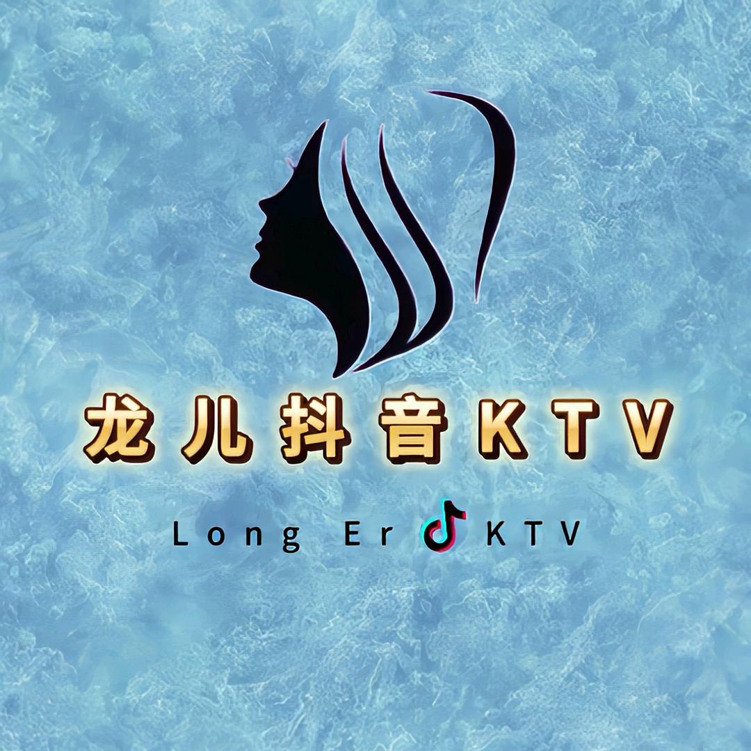 👑✨龙儿抖音KTV🎸🎸
