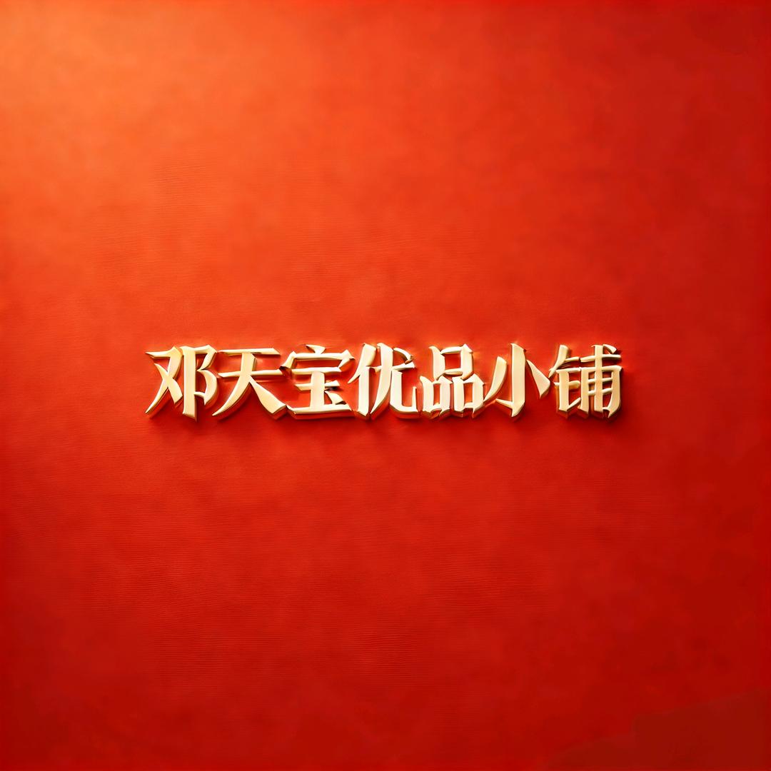 邓天宝优品小铺