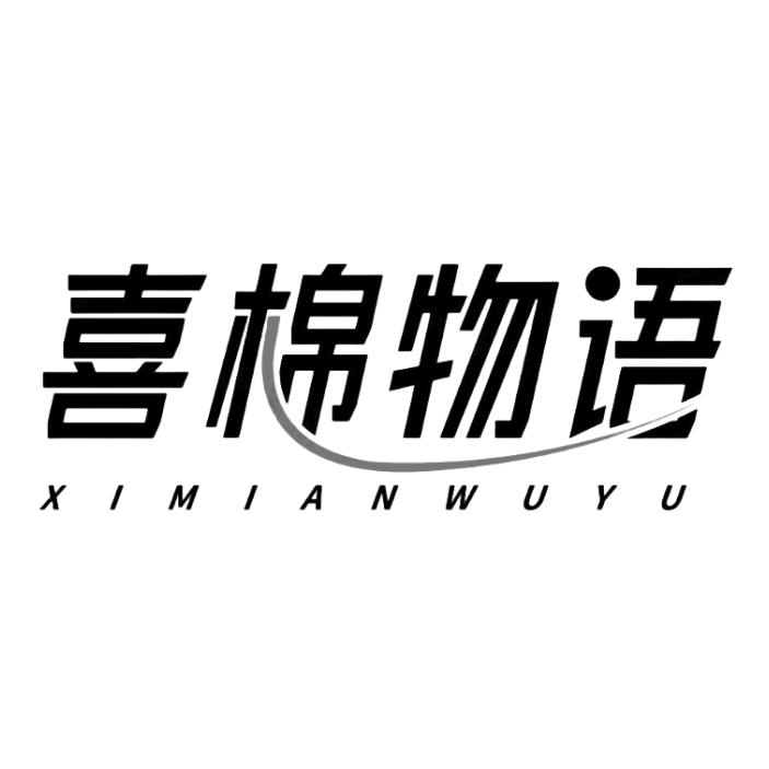 喜棉物语内衣旗舰店