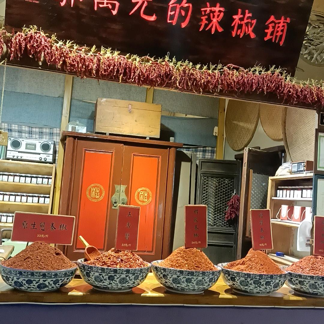 西府老街辣子坊