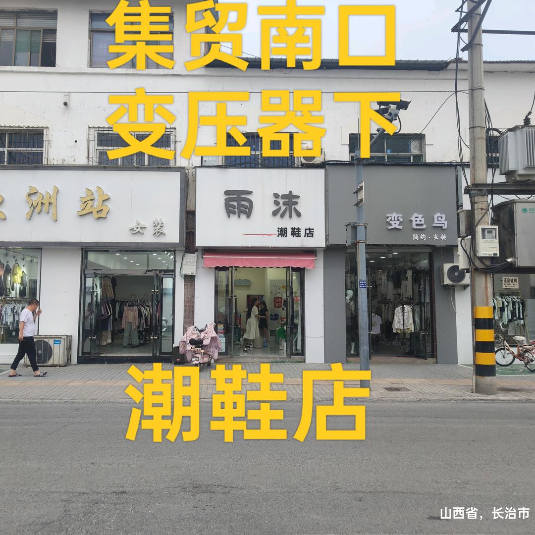 长子集贸雨沫潮鞋