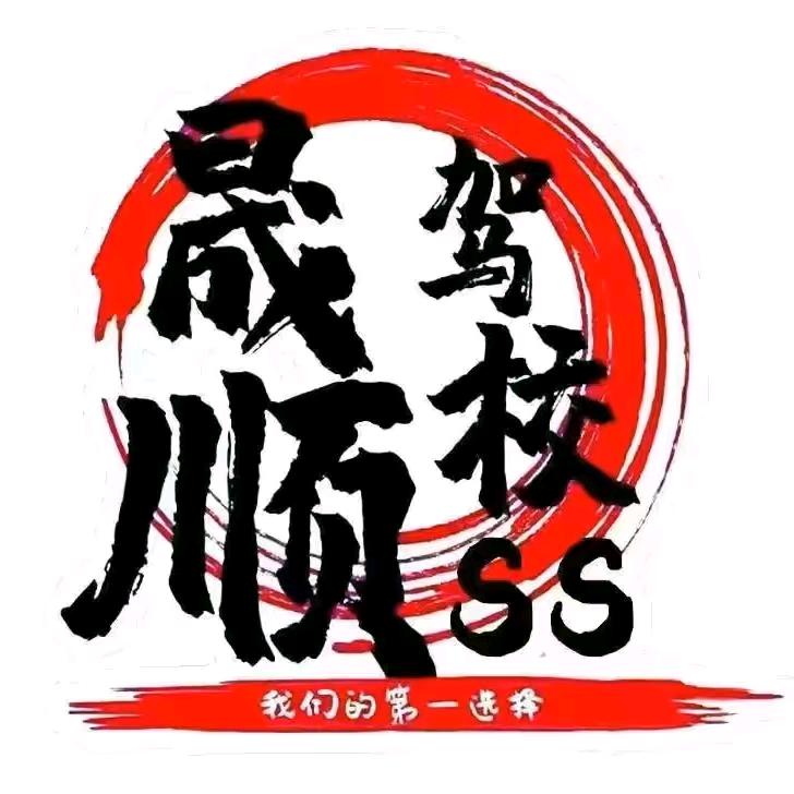 莎车晟顺驾校