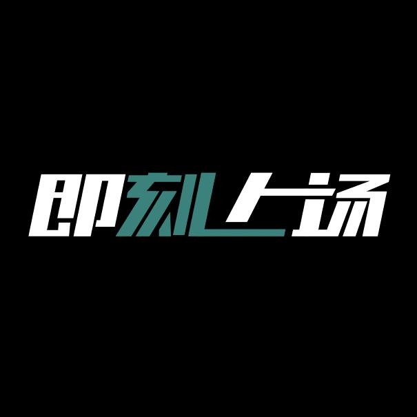 即刻上场 BRON TO RISE