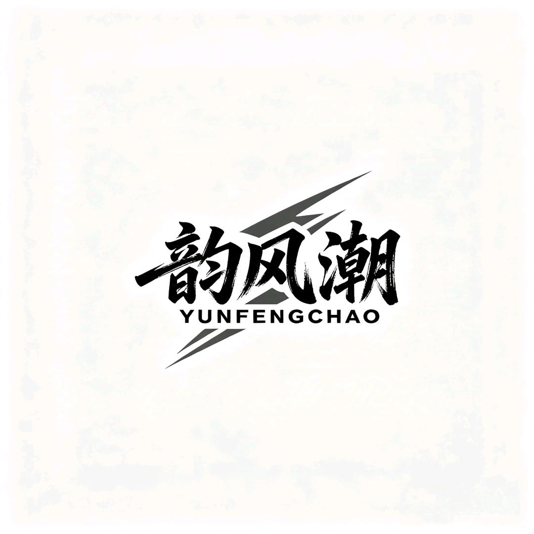 韵风潮服装旗舰店